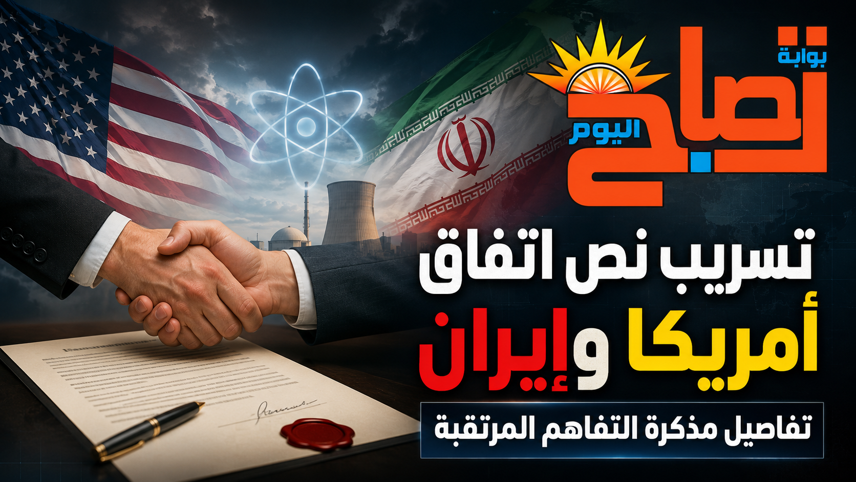 مذكرة تفاهم إسلام آباد بين واشنطن وطهران.. ماذا تكسب إيران وماذا تريد أمريكا؟
